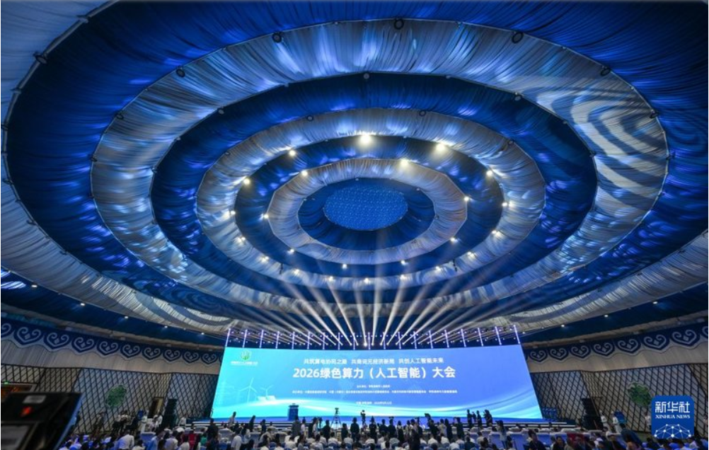 1789889144615019058.png 2026绿色算力(人工智能)大会开幕式现场.png