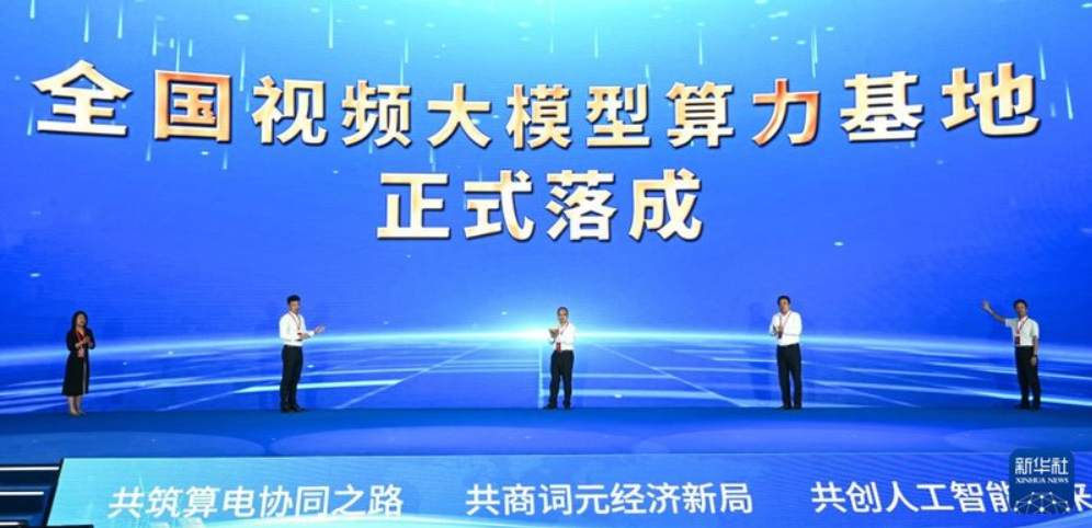 1789889238163020512.png 全国视频大模型算力基地落成仪式.png